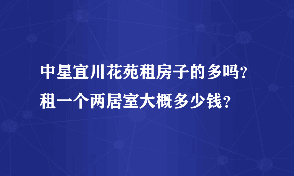 中星宜川花苑租房子的多吗？租一个两居室大概多少钱？