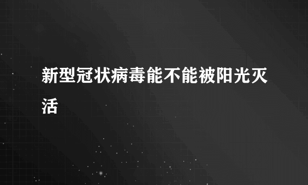 新型冠状病毒能不能被阳光灭活