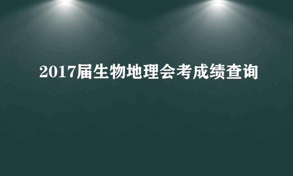 2017届生物地理会考成绩查询