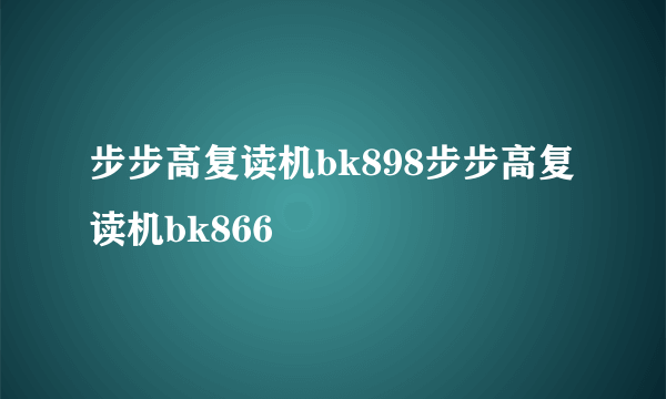 步步高复读机bk898步步高复读机bk866