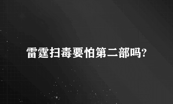 雷霆扫毒要怕第二部吗?