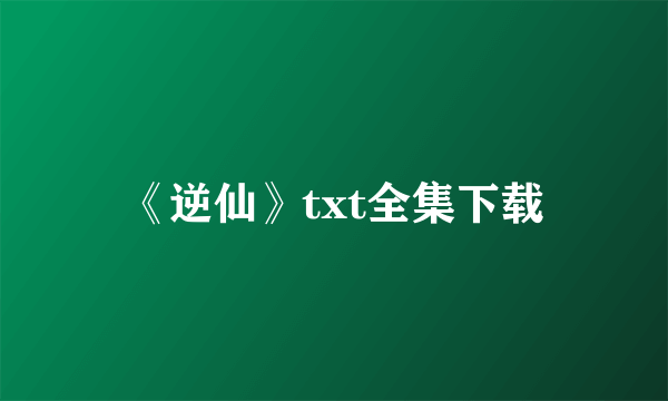 《逆仙》txt全集下载