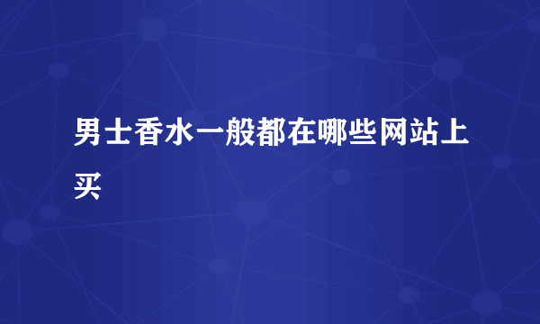 男士香水一般都在哪些网站上买