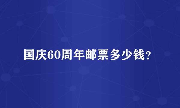 国庆60周年邮票多少钱？