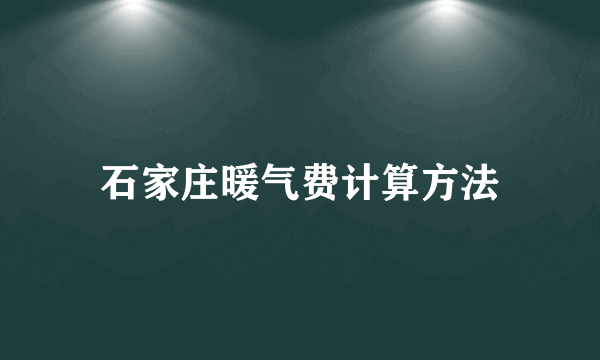 石家庄暖气费计算方法