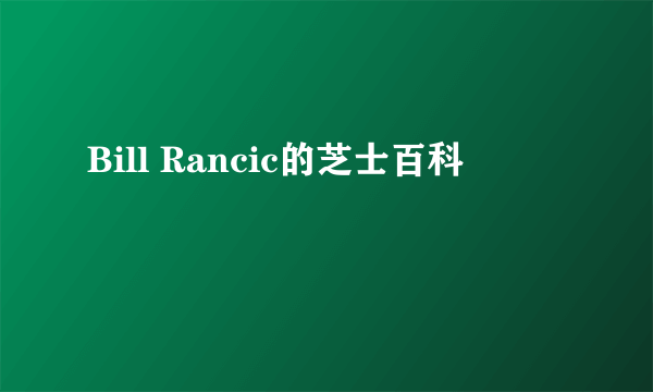 Bill Rancic的芝士百科