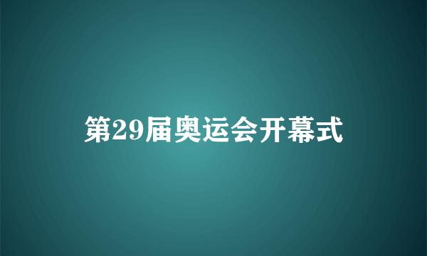 第29届奥运会开幕式