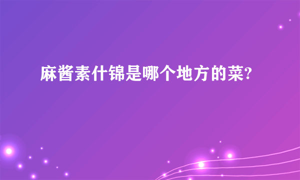 麻酱素什锦是哪个地方的菜?