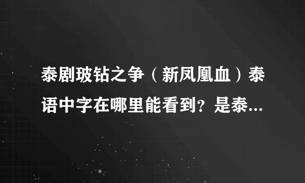 泰剧玻钻之争（新凤凰血）泰语中字在哪里能看到？是泰语中字。