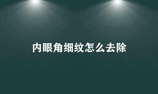 内眼角细纹怎么去除