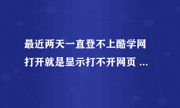 最近两天一直登不上酷学网 打开就是显示打不开网页 私信酷学说官方微信账号不可用