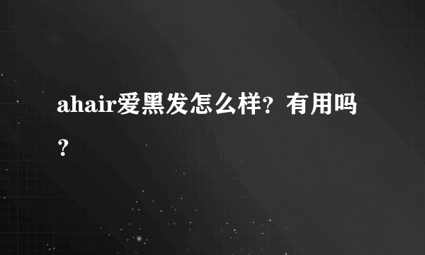 ahair爱黑发怎么样？有用吗？