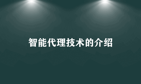 智能代理技术的介绍