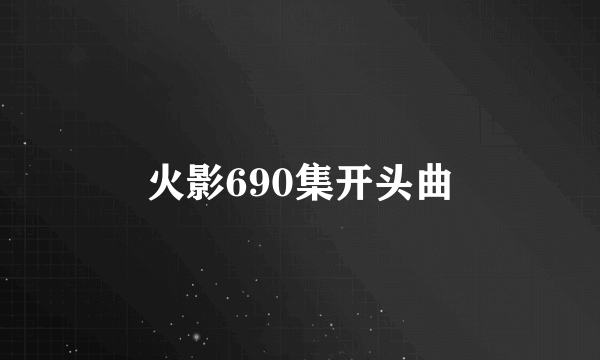 火影690集开头曲