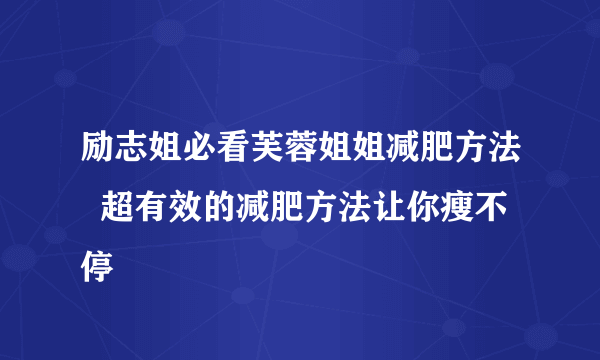 励志姐必看芙蓉姐姐减肥方法  超有效的减肥方法让你瘦不停