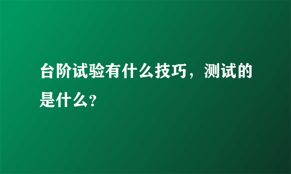 台阶试验有什么技巧，测试的是什么？