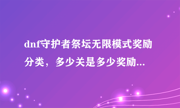 dnf守护者祭坛无限模式奖励分类，多少关是多少奖励，列举一下。