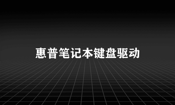 惠普笔记本键盘驱动