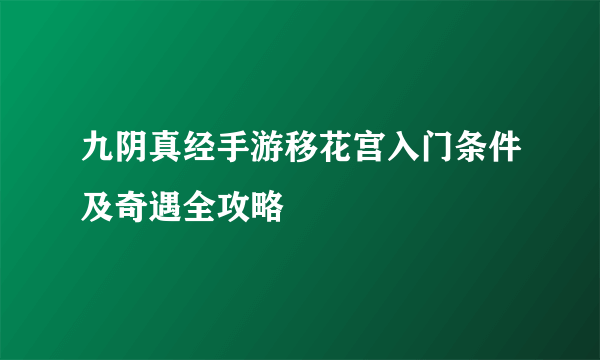 九阴真经手游移花宫入门条件及奇遇全攻略