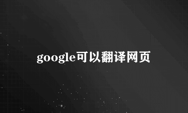 google可以翻译网页