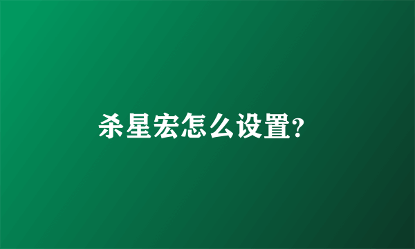 杀星宏怎么设置？