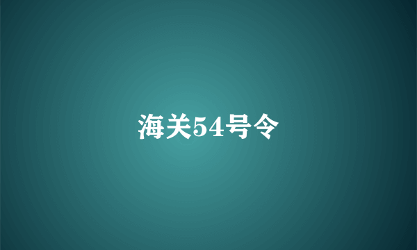 海关54号令