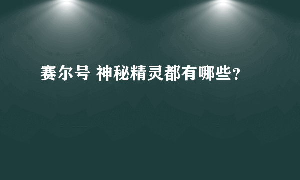 赛尔号 神秘精灵都有哪些？