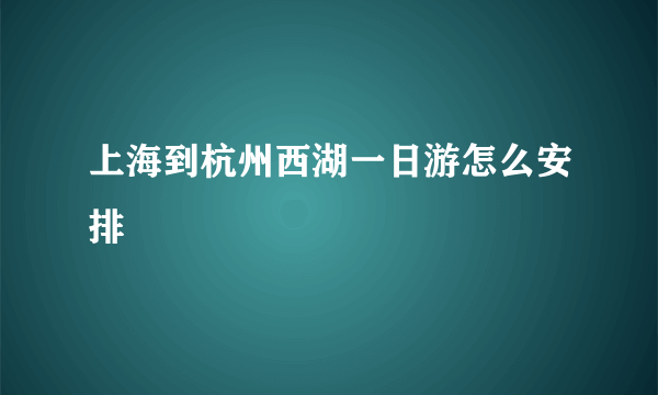 上海到杭州西湖一日游怎么安排