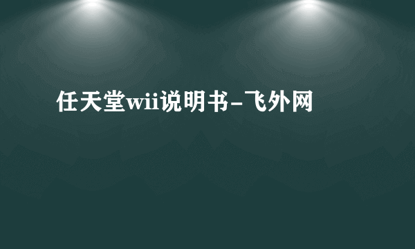 任天堂wii说明书-飞外网