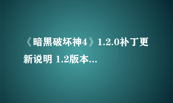 《暗黑破坏神4》1.2.0补丁更新说明 1.2版本各职业调整一览