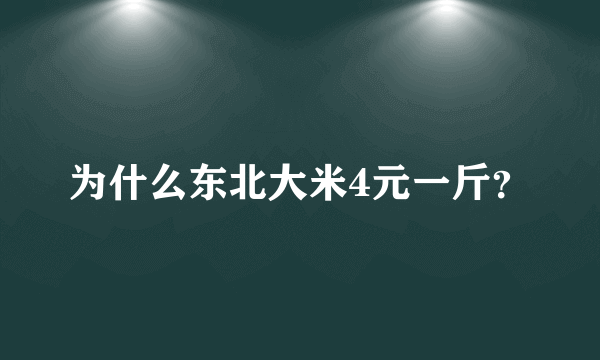 为什么东北大米4元一斤？