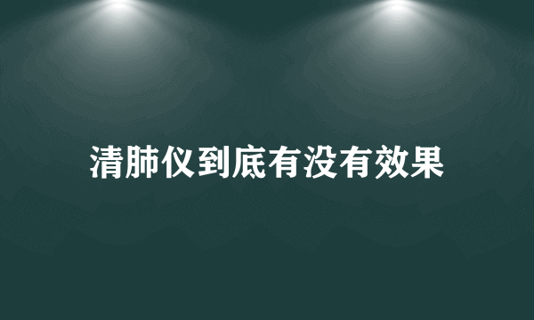 清肺仪到底有没有效果