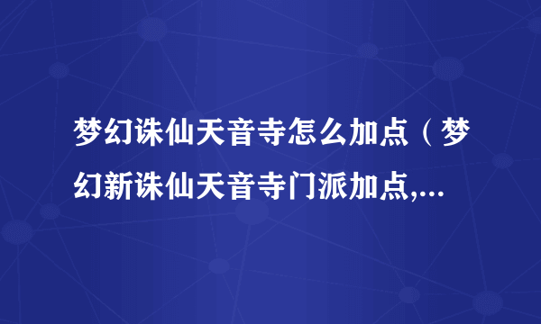 梦幻诛仙天音寺怎么加点（梦幻新诛仙天音寺门派加点,技能,攻略）