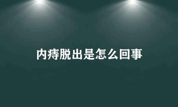 内痔脱出是怎么回事