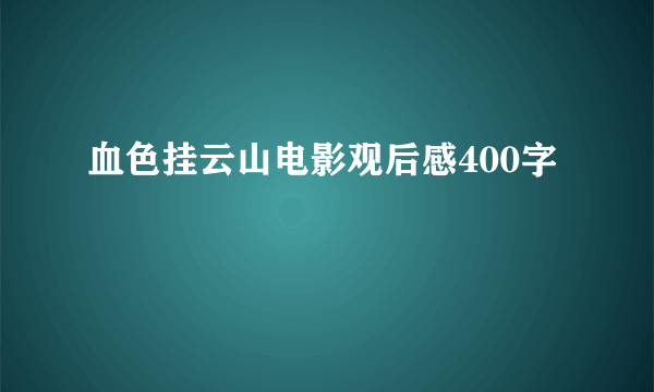 血色挂云山电影观后感400字