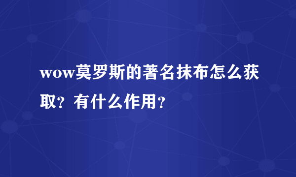 wow莫罗斯的著名抹布怎么获取？有什么作用？