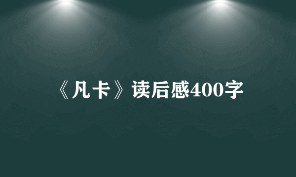 《凡卡》读后感400字