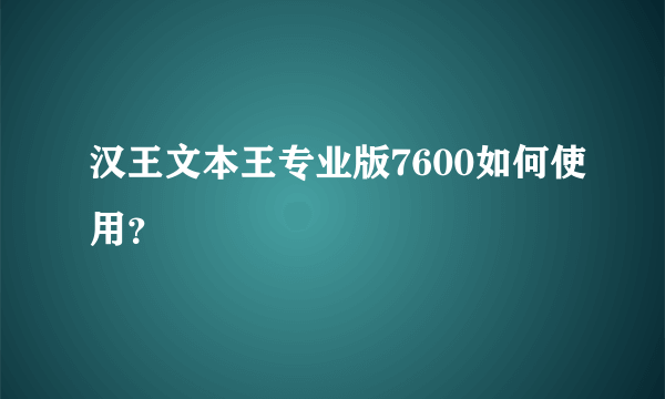 汉王文本王专业版7600如何使用？