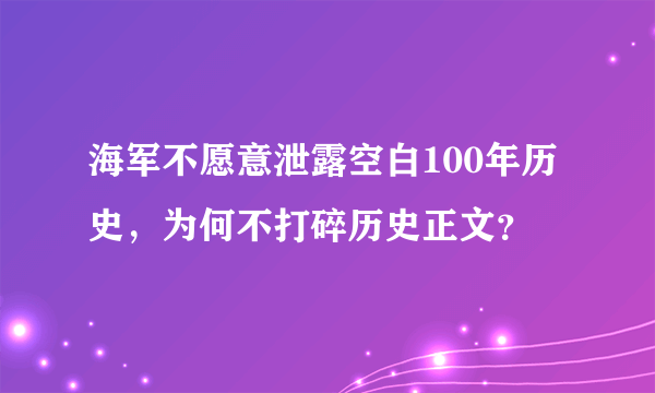 海军不愿意泄露空白100年历史，为何不打碎历史正文？