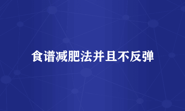 食谱减肥法并且不反弹