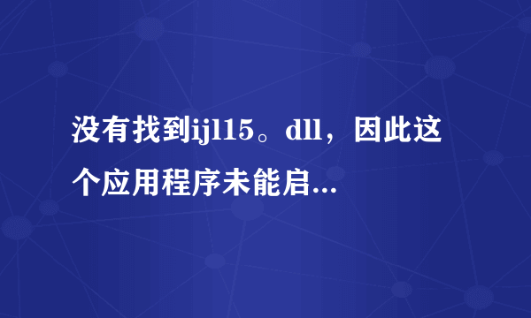 没有找到ijl15。dll，因此这个应用程序未能启动。重新安装应用程序可能会修复此问题。