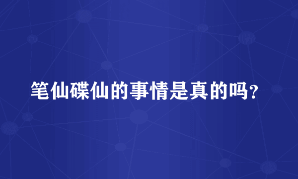 笔仙碟仙的事情是真的吗？