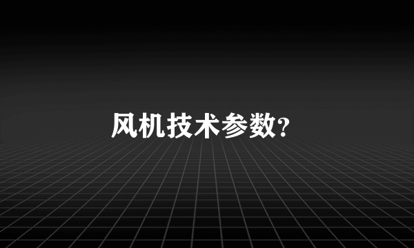 风机技术参数？