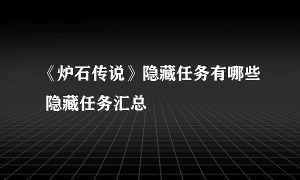 《炉石传说》隐藏任务有哪些 隐藏任务汇总