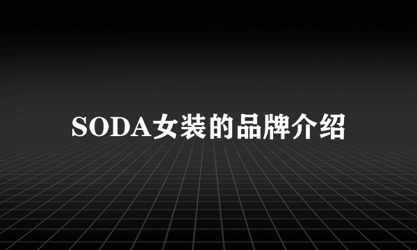 SODA女装的品牌介绍