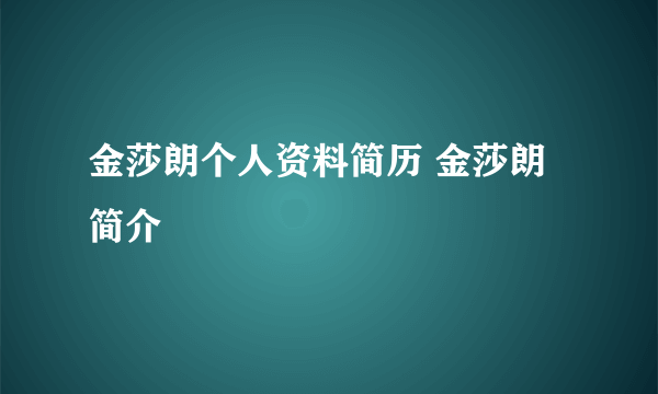 金莎朗个人资料简历 金莎朗简介