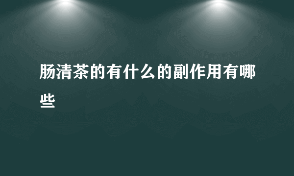 肠清茶的有什么的副作用有哪些