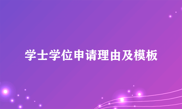 学士学位申请理由及模板