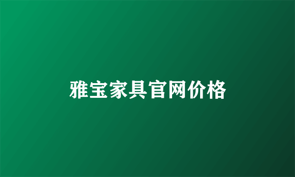 雅宝家具官网价格