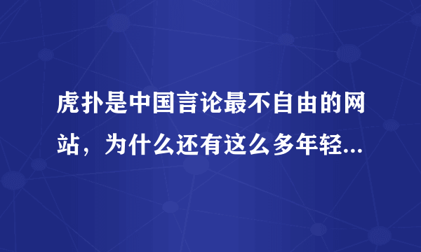 虎扑是中国言论最不自由的网站，为什么还有这么多年轻人喜欢上？